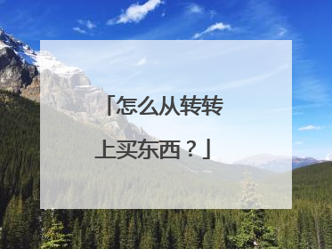 怎么从转转上买东西？