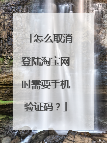 怎么取消登陆淘宝网时需要手机验证码?