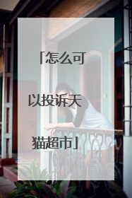 怎么可以投诉天猫超市