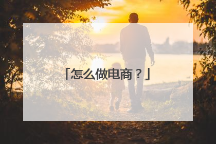 怎么做电商?