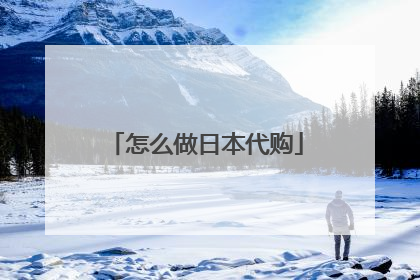 怎么做日本代购