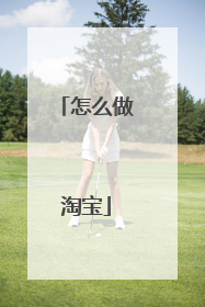 怎么做淘宝