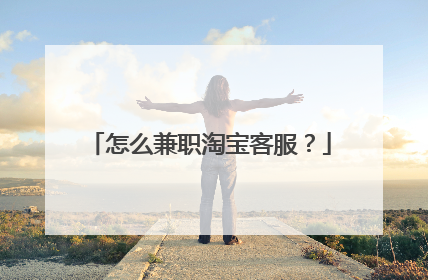 怎么兼职淘宝客服?
