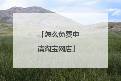 怎么免费申请淘宝网店