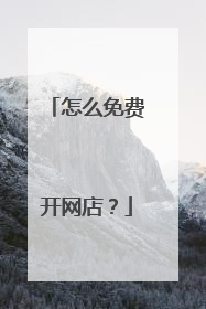 怎么免费开网店?