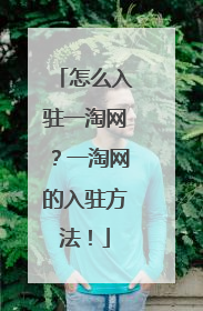 怎么入驻一淘网?一淘网的入驻方法!