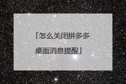 怎么关闭拼多多桌面消息提醒