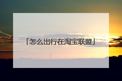 怎么出行在淘宝联盟