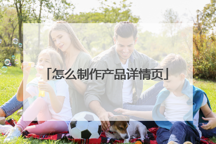 怎么制作产品详情页