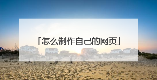怎么制作自己的网页