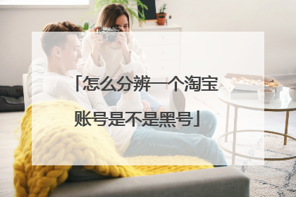 怎么分辨一个淘宝账号是不是黑号