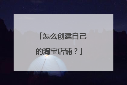 怎么创建自己的淘宝店铺?
