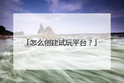 怎么创建试玩平台?
