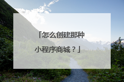 怎么创建那种小程序商城？