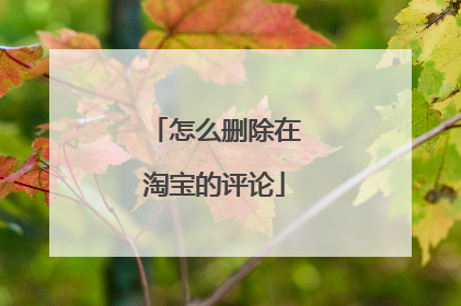 怎么删除在淘宝的评论