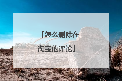 怎么删除在淘宝的评论