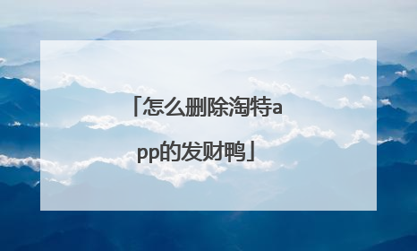 怎么删除淘特app的发财鸭