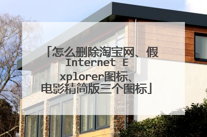 怎么删除淘宝网、假Internet Explorer图标、电影精简版三个图标