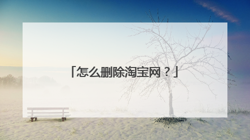 怎么删除淘宝网?