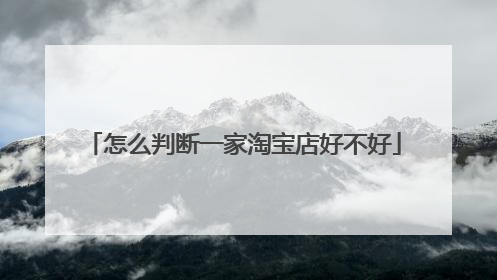 怎么判断一家淘宝店好不好