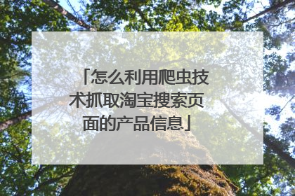 怎么利用爬虫技术抓取淘宝搜索页面的产品信息