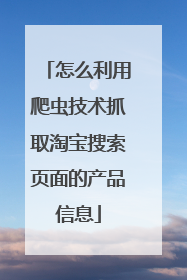怎么利用爬虫技术抓取淘宝搜索页面的产品信息