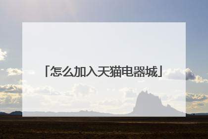 怎么加入天猫电器城