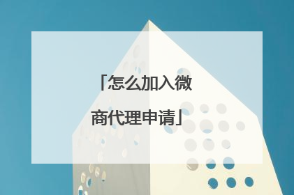 怎么加入微商代理申请