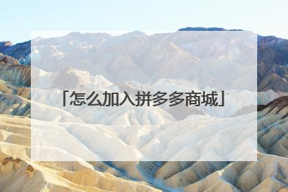 怎么加入拼多多商城