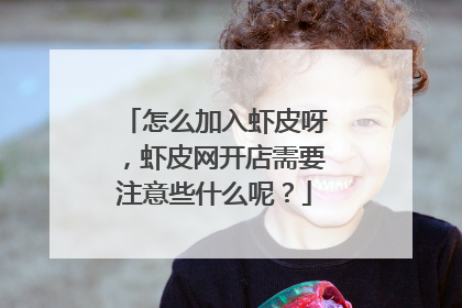 怎么加入虾皮呀，虾皮网开店需要注意些什么呢？