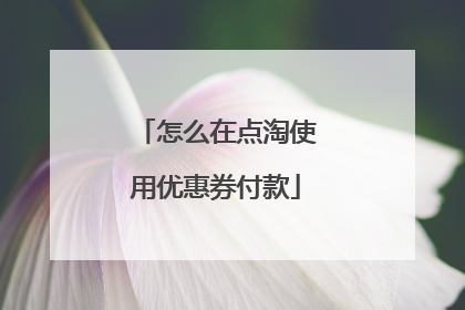 怎么在点淘使用优惠券付款
