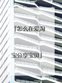 怎么在爱淘宝分享宝贝