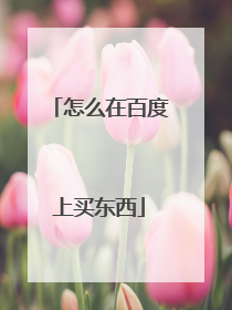 怎么在百度上买东西