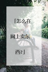 怎么在网上卖东西?
