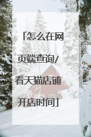 怎么在网页端查询/看天猫店铺开店时间