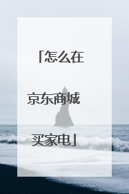 怎么在京东商城买家电
