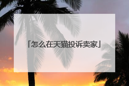 怎么在天猫投诉卖家