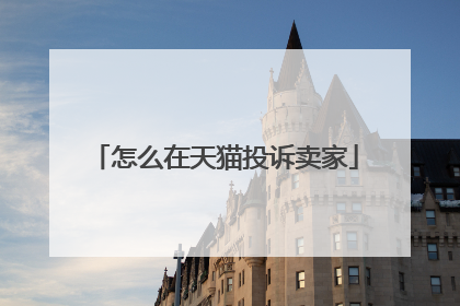 怎么在天猫投诉卖家