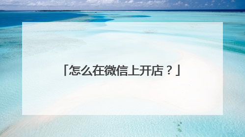 怎么在微信上开店?