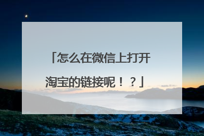 怎么在微信上打开淘宝的链接呢!?