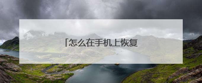 怎么在手机上恢复淘宝删除的订单