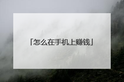 怎么在手机上赚钱