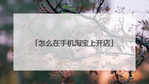 怎么在手机淘宝上开店