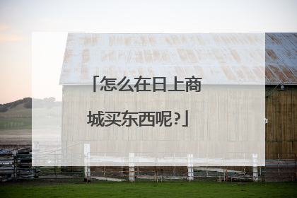 怎么在日上商城买东西呢?