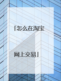 怎么在淘宝网上交易