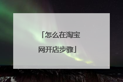 怎么在淘宝网开店步骤