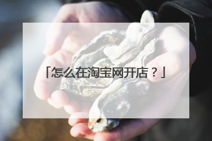 怎么在淘宝网开店?