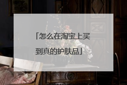 怎么在淘宝上买到真的护肤品
