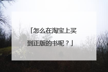 怎么在淘宝上买到正版的书呢？