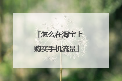 怎么在淘宝上购买手机流量